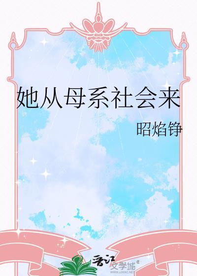 母系社会穿越