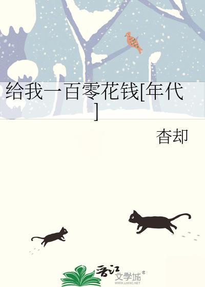 给我一百零花钱年代
