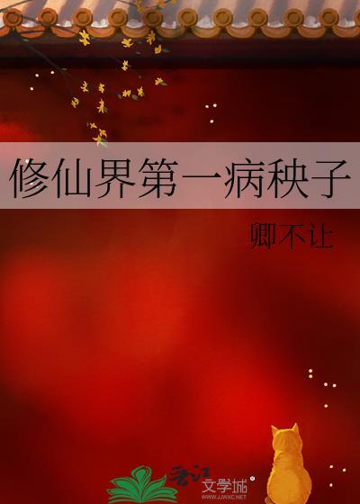 修真界第一病美人公子