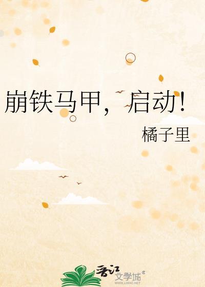 扮演崩铁马甲的