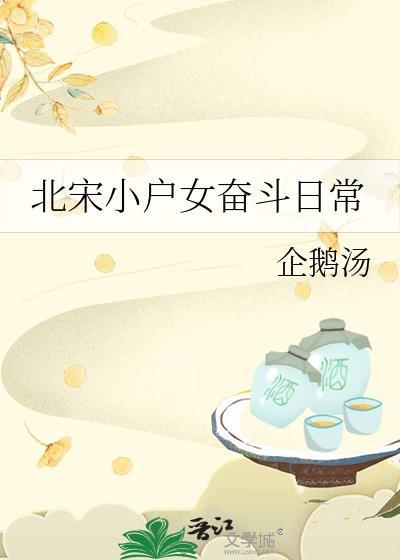 北宋小户女奋斗日常免费