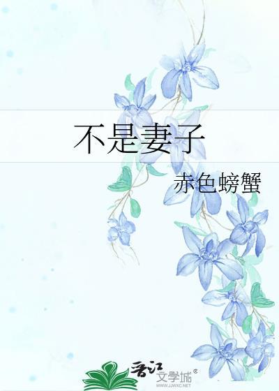 不是妻子不是妈妈