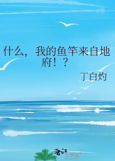 我的鱼竿呢