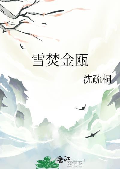 雪焚金瓯第四十九章