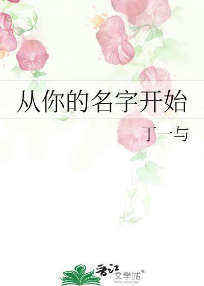 从你的名字开始漫画在哪看