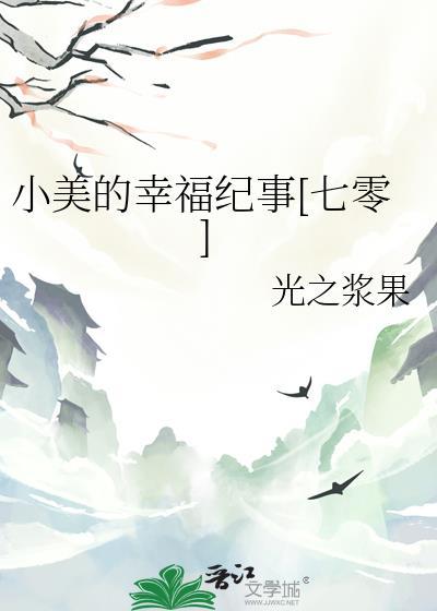 小美的日常