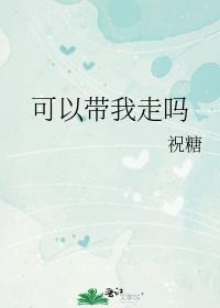 可以带我走吗祝糖