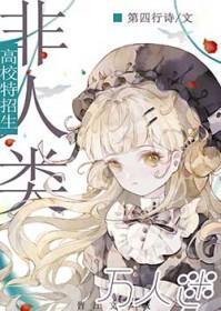 万人迷的我被非人类包围了txt