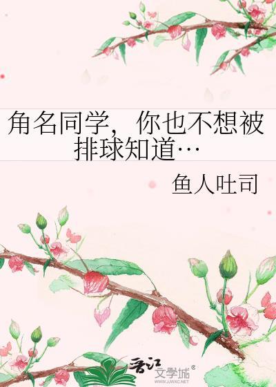 你也不想被排球知道… 免费阅读
