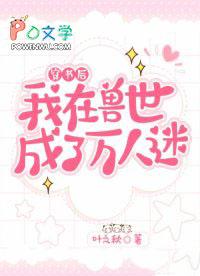 穿到兽世后我决定女扮