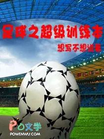 足球之超级训练本免费阅读