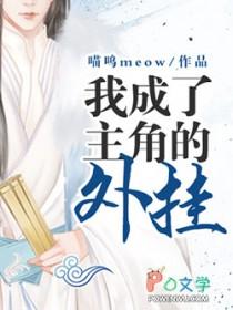 当我成了主角的外卦