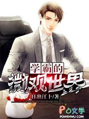 学霸的微观世界被禁