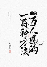 干掉万人迷的100个方法