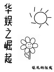 华娱之巨星崛起女主