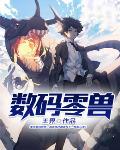 数码宝贝零战力兽
