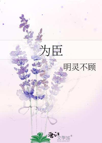 为臣之道什么意思