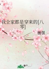 我全家都是穿来的[八零