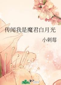 被迫成为魔君的白月光