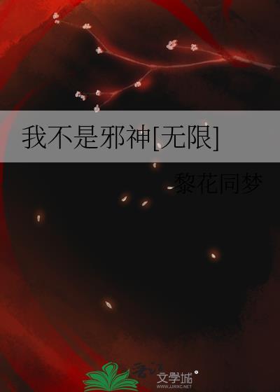 我不是邪神无限黎花