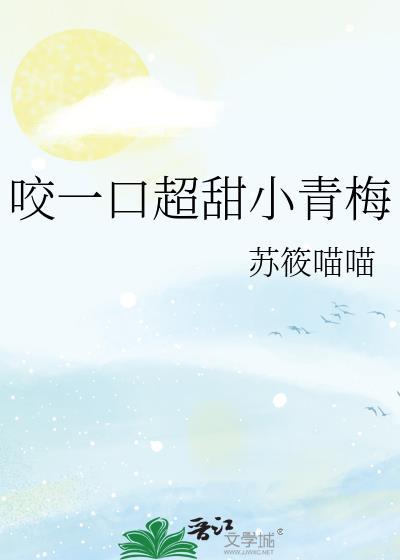咬一口很甜