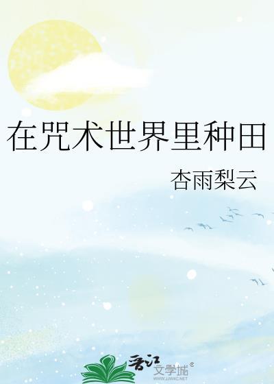 在咒术世界当魔法少女离机