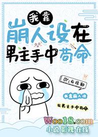 我靠 崩人设在男主手中苟命