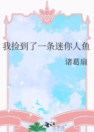 捡到一条人鱼by汪毛球