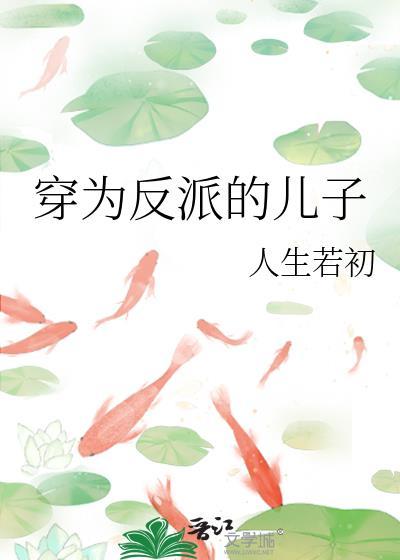 穿为反派的儿子 人生若初番外