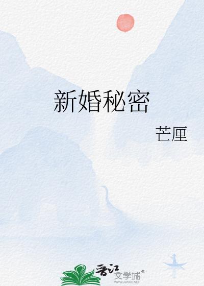 新婚后的秘密