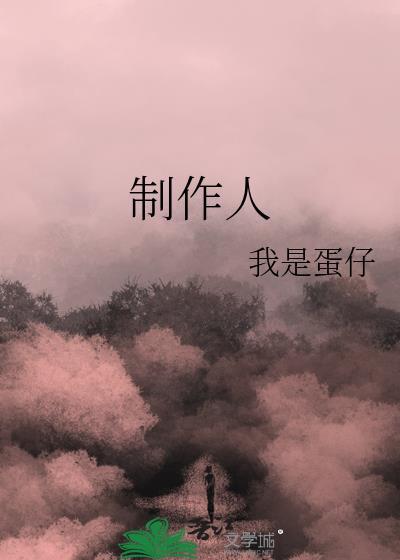 制作人曝王译磊放剧组鸽子