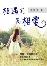 先相知后相爱