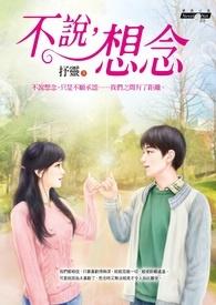 不说不代表不想你
