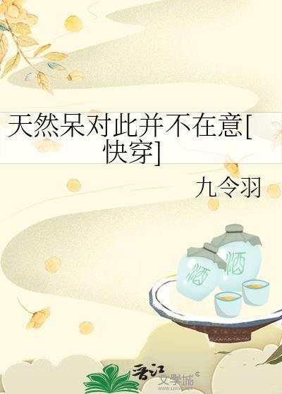 天然呆的恋爱日常晋江