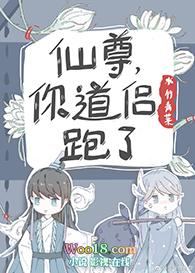 你的道侣跑了
