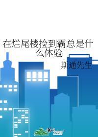 进烂尾楼