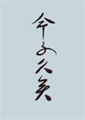世人皆道我命不久矣推文