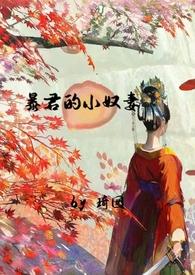 暴君的男奴