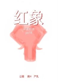 红象(公媳高H)最新章节目录免费