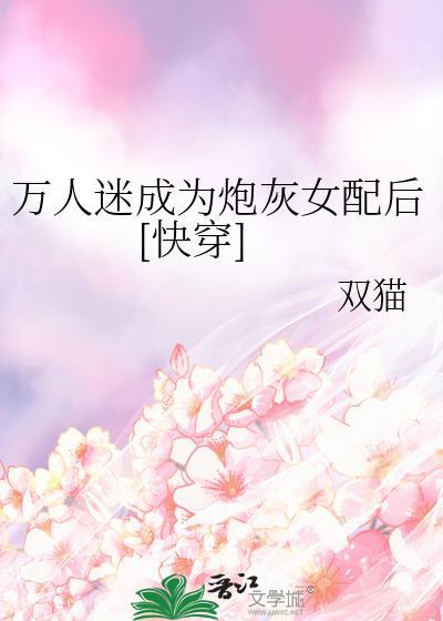 万人迷穿成炮灰女配[快穿