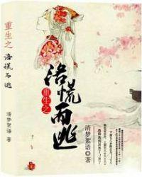 重生之洛无极笔趣阁