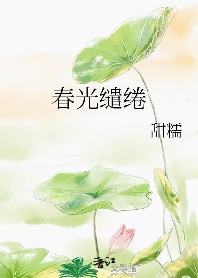 春光缱绻云莺