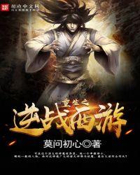 重生之逆战西游动漫