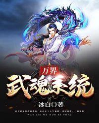 无限武魂系统