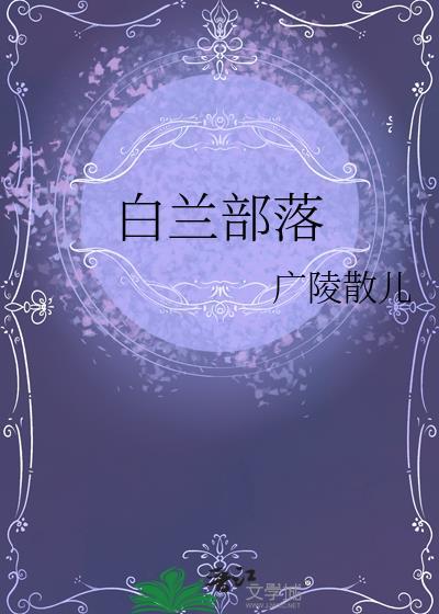 白兰人物