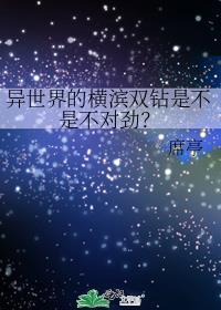 异世界的横滨双钻是不是不对劲?_第55章 第55章_AC