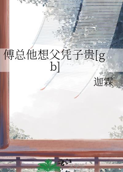 男主傅总的