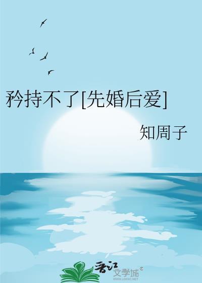 矜持不好