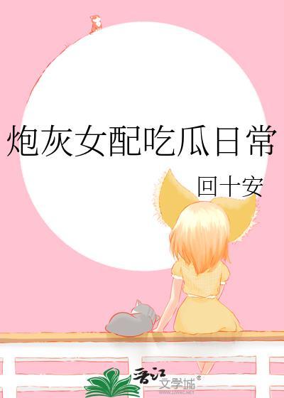 炮灰女配吃瓜日常免费阅读