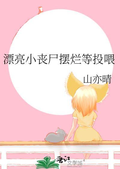 漂亮的丧尸
